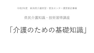 【県民介護知識・技術習得講座】介護のための基礎知識
