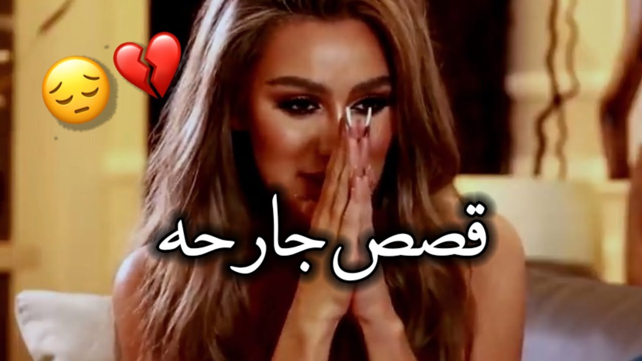 قصص جرحتني تخليني ابكي دائماً حتى ولو قدام الناس 😔💔 _ مايا دياب