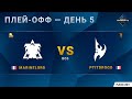 [2020 DH Fall] MarineLord (T) vs. PtitDrogo (P) | Плей-офф | EU Challenger