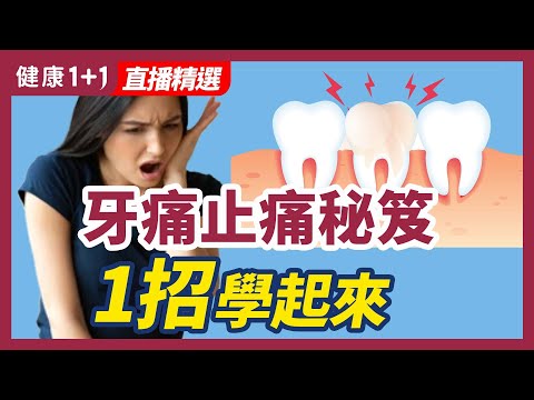 牙痛止痛秘笈 1招学起来