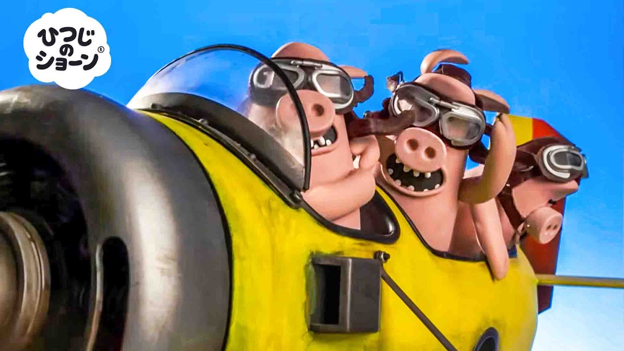 クレイジーな子ブタたちの飛行機の冒険」🐷🛩️⚡| ひつじのショーン