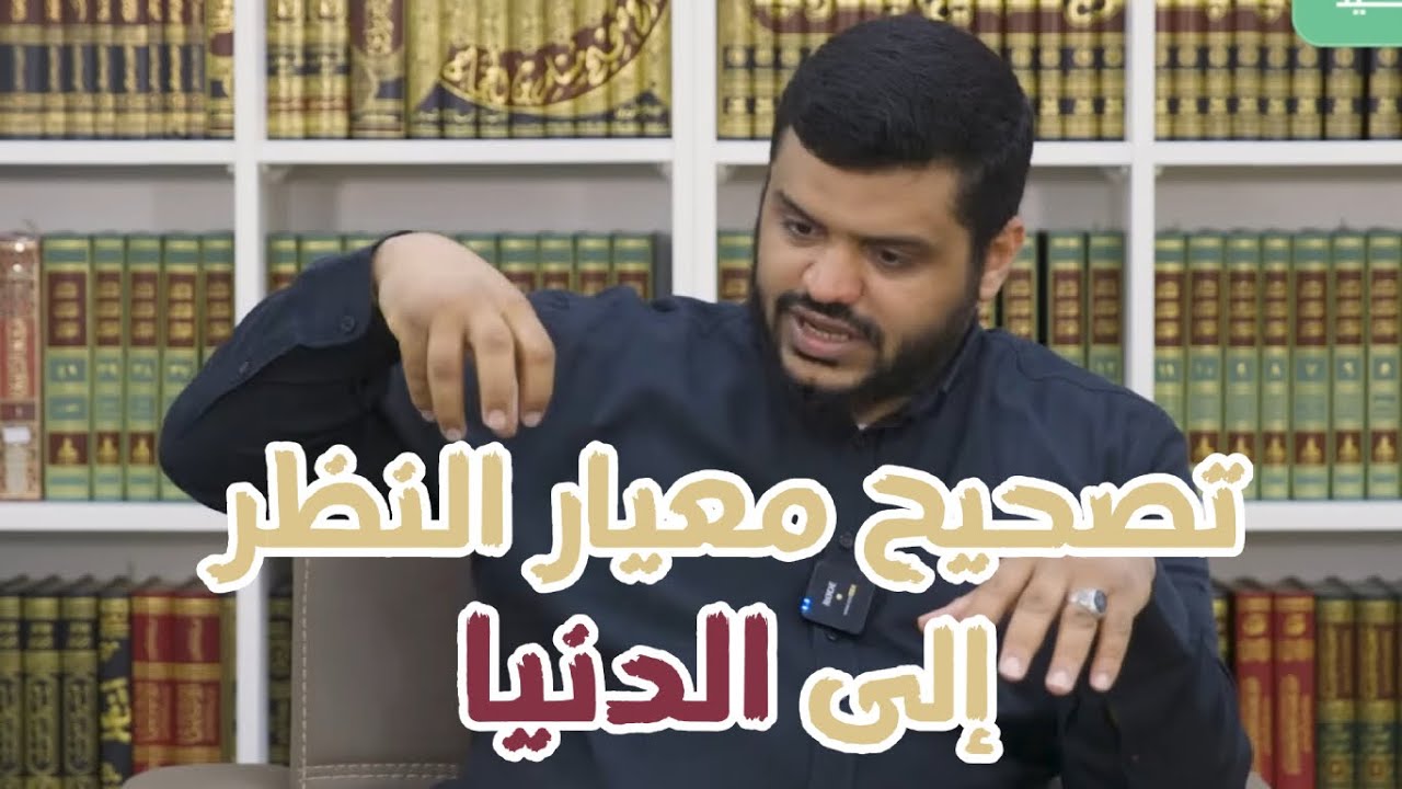 تصحيح معيار النظر إلى الدنيا عند المسلم | الشيخ أحمد السيد
