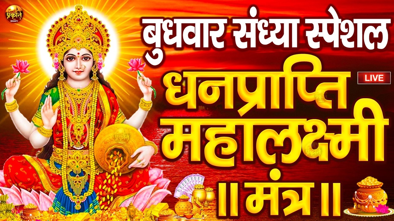 महालक्ष्मी का चमत्कारी धनप्राप्ति महालक्ष्मी मंत्र : ॐ महालक्ष्मी नमो नमः | विष्णु लक्ष्मी महा मंत्र