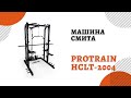 Машина Смита Protrain HCLT 2004