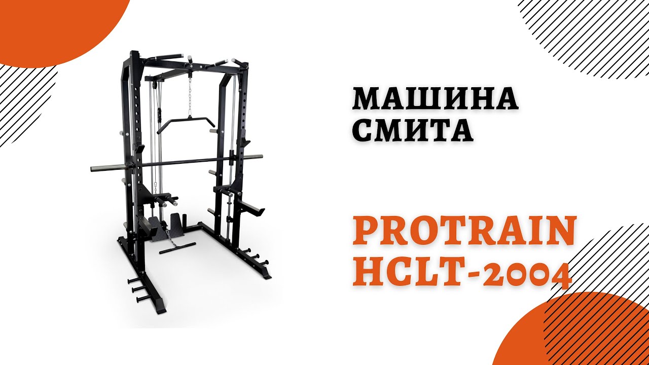 Машина смита protrain