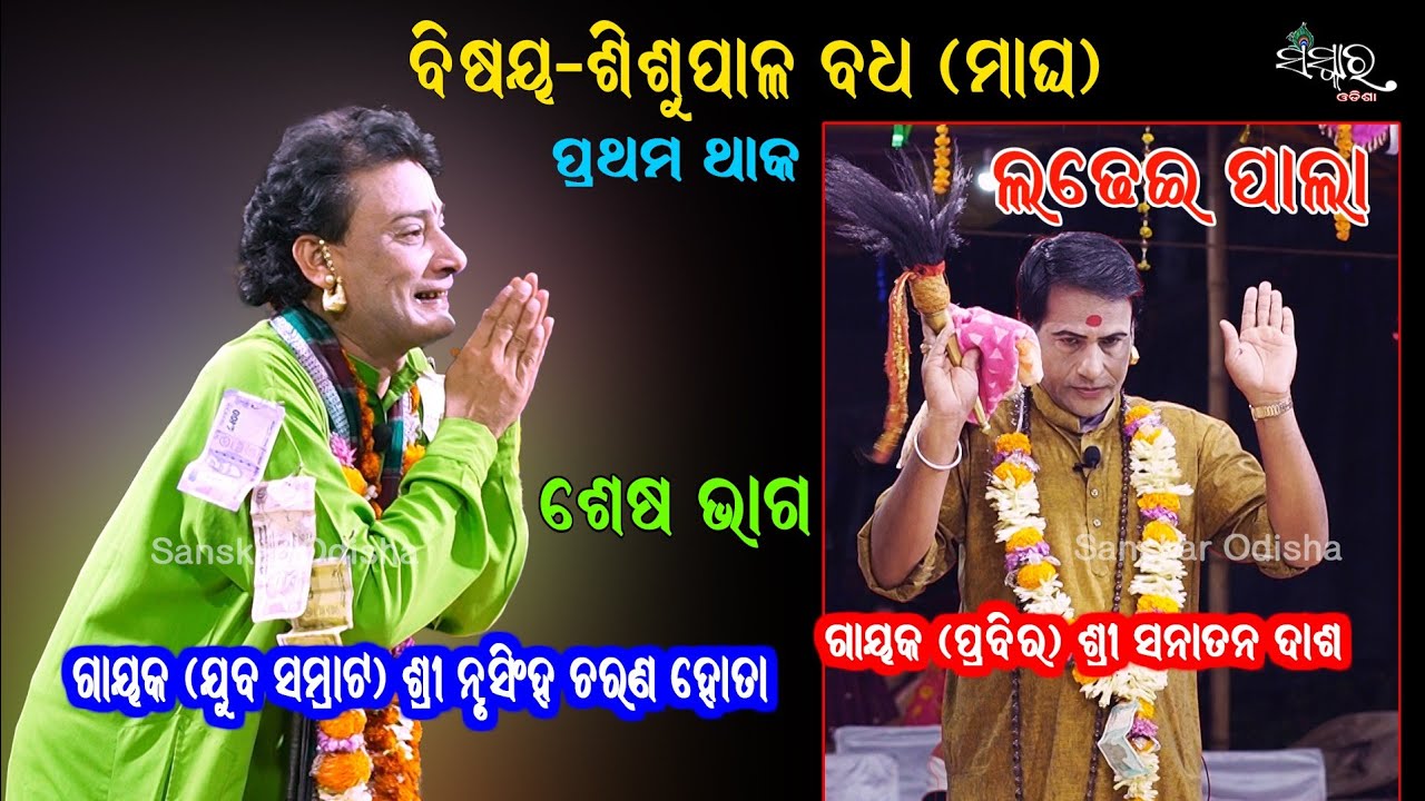 ଗାୟକ ନୃସିଂହ ଚରଣ ହୋତାଙ୍କ ଲଢ଼େଇ ପାଲା ଶିଶୁପାଳ ବଧ (ମାଘ), ଶେଷ ଭାଗ || Nrusingha Charan Hota || LADHEI PALA