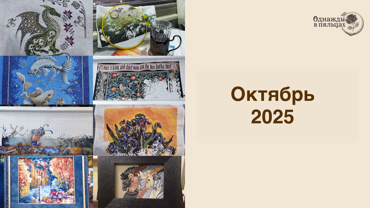 Октябрь 2025 | Lanarte | Совиный лес | Овен | АБК | Амелка | Golden Kite