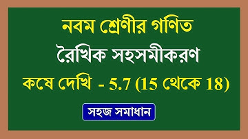 wbbse kose dekhi 5.7 class 9 | রৈখিক সহসমীকরণ কষে দেখি 5.7 ( 15 থেকে 18 )  | Class 9 Math Chapter 5