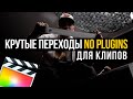 Три крутых перехода  в Final Cut Pro (NO PLUGIN)