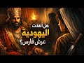 12 احشويرش و حرب الفرس واليونان سفر استير ملوك النار