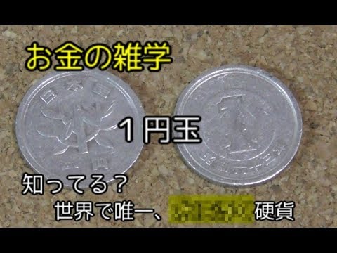 【雑学】１円玉について知ってみよう【お金】