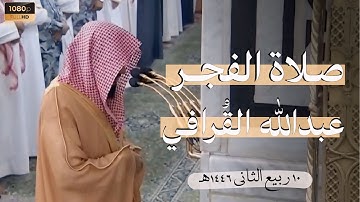الشيخ عبدالله القُرافي فواتح سورة الأنبياء تلاوة من صلاة الفجر Abdullah Al-Qarafi Surah Al-Anbya