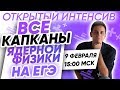 ВСЕ КАПКАНЫ ядерной физики на ЕГЭ