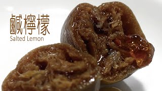 匠弄。15年陳年鹹檸檬| 低鹽不發黑Aged Traditional Chinese ... 