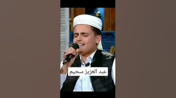 القارئ# عبد العزيز سحيم#قرآن #سورة الضحى