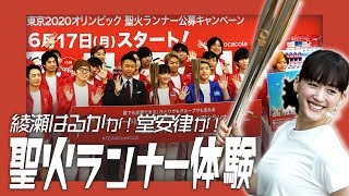 堂安律・綾瀬はるか・豪華YouTuberが聖火ランナー体験！