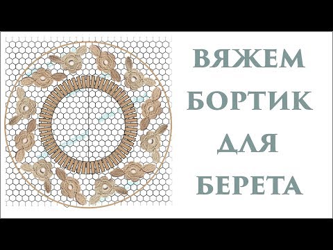 Берет крючком ирландское кружево