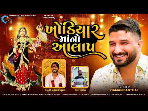 ખોડીયાર માંનો આલાપ | Gaman Santhal | Khodiyar Mano Aalap | ગમન સાંથલ આલાપ | New Aalap