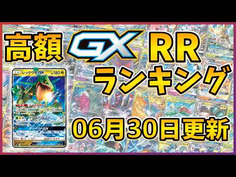 26年06月版】【ポケカ】ポケモンGX 高額 RR ランキング [2026/06/30
