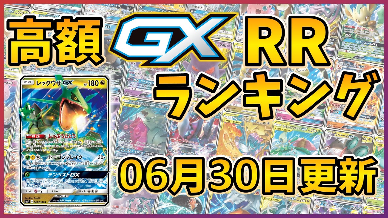 26年06月版】【ポケカ】ポケモンGX 高額 RR ランキング [2026/06/30
