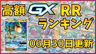 26年06月版】【ポケカ】ポケモンGX 高額 RR ランキング [2026/06/30