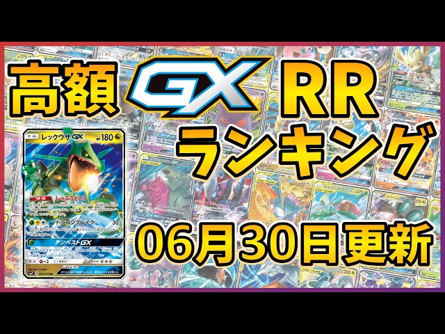 26年06月版】【ポケカ】ポケモンGX 高額 RR ランキング [2026/06/30