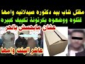مق تل شاب بيد دكتوره صيدلانيه وامها ق تلوه ووضعوه بكرتونة تكييف كبيره عشان ما يحسش بالحر 