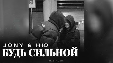 JONY & НЮ - Будь сильной | Премьера 2025