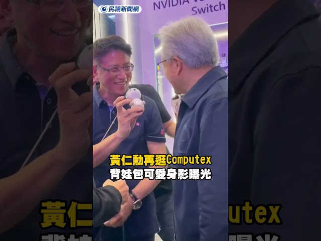 黃仁勳再逛Computex　背娃包可愛身影曝光｜民視新聞｜