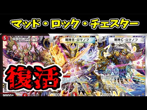 【邪神】禁止カードが完全リメイク「極限邪神M・ロマノフ」登場により激アツ展開にｗｗマッド・ロック・チェスター【デュエマ】