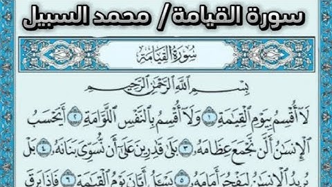 سورة القيامة القارئ محمد السبيل: قرآن 1446