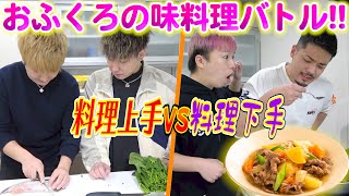 【料理上手VS料理下手】お袋の味料理バトルで意外な結果にwwwwww