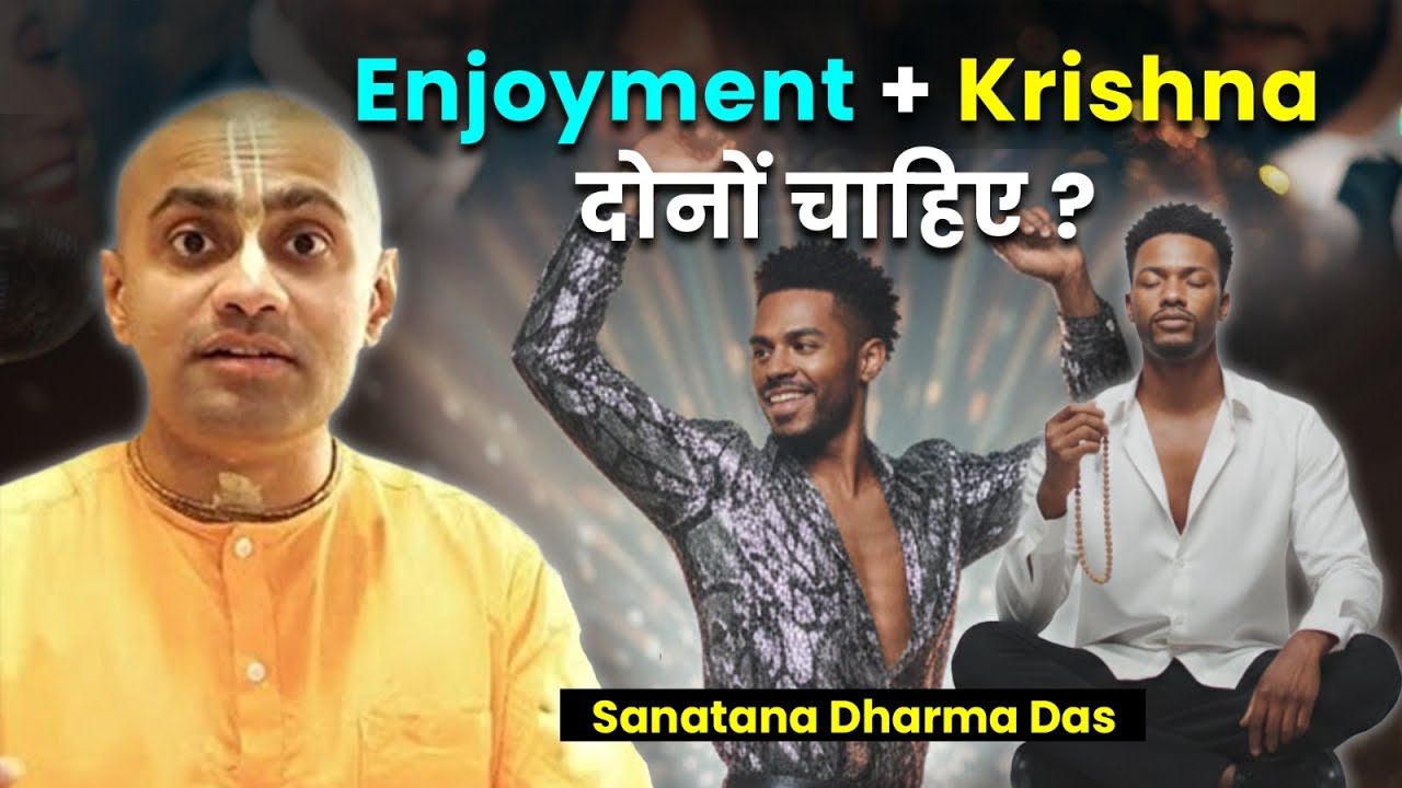 सांसारिक सुख भी चाहिए और भगवान भी? कृष्ण खुद बताते हैं रास्ता | Can You Enjoy Life AND Get Krishna?