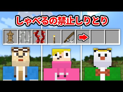 一言もしゃべらずにしりとりを完成させるマインクラフト【マイクラ】