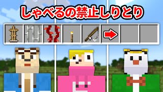 一言もしゃべらなくても友達だったらしりとり完成できるよね？【マイクラ】