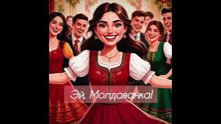Эй, Молдаванка! 🎶❤️ #музыка #молдова