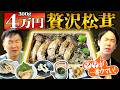 【松茸2026】かまいたちが4万の高級松茸を使った料理を作ったら●●が一番美味かった!