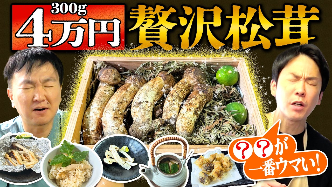 【松茸2026】かまいたちが4万の高級松茸を使った料理を作ったら●●が一番美味かった!