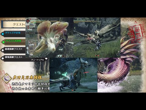 【MHRise DEMO】 ガンランス オサイズチ&リオレイア&タマミツネ討伐