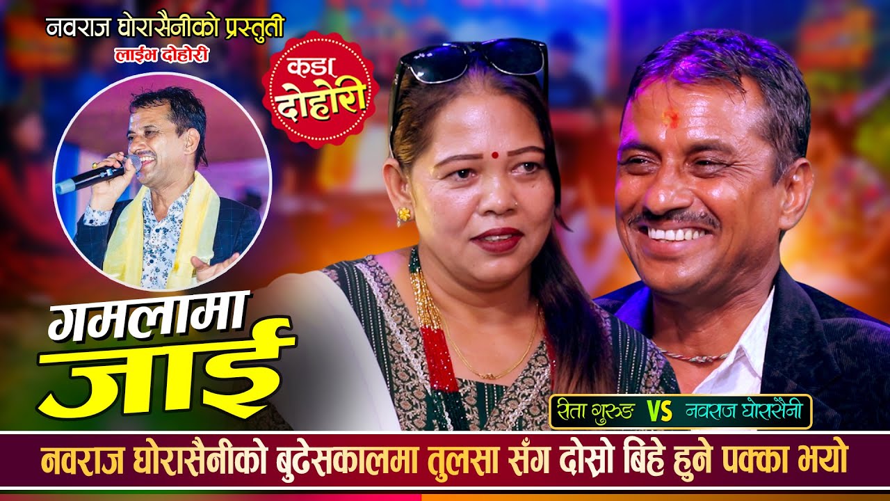 Live  Gamalama Jai | Nabaraj Ghorasaini Vs Rita Gurung | Lok Dohori Song