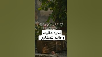 تلاوه خالده وعظيمه للمنشاوي رحمه الله #القرآن_الكريم #قرآن #تلاوة_خاشعة #تلاوات #تلاوة #المصحف