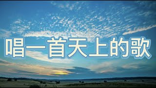 「小组敬拜」唱一首天上的歌
