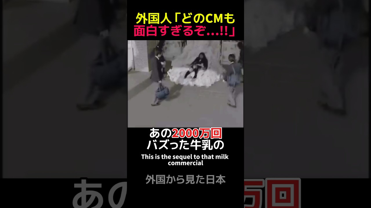 「牛乳に相談だ」CM第3弾 美人になるのよ‼️ #shorts #海外の反応