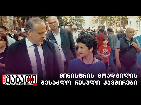 კულტურის მინისტრის მოადგილის შესაძლო რუსული კავშირები