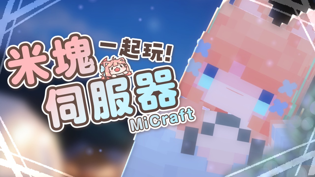 麥塊伺服器｜把麥塊成我的避風港 來玩「🪅 𝙼𝚒𝚌𝚛𝚊𝚏𝚝 米塊」伺服器｜神無月ミハルㆁ米哈魯 569 | MYViki