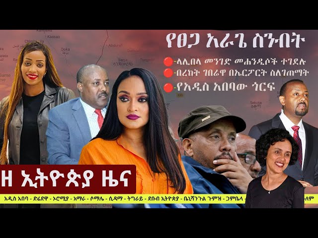 Ethiopia: ዘ ኢትዮጵያ የዕለቱ ዜና | The Ethiopia Daily Ethiopia News April 29, 2024 class=