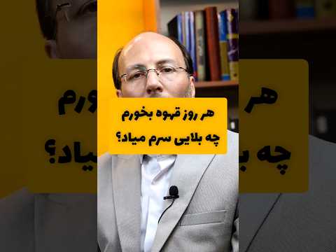 مضرات نوشیدن زیاد قهوه
