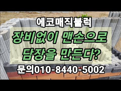   장비 없이 맨손으로 콘크리트 담장을 만드는 블럭시공 에코 매직 블럭 문의 010 8440 5002