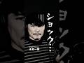 山口一郎がショックだった出来事。