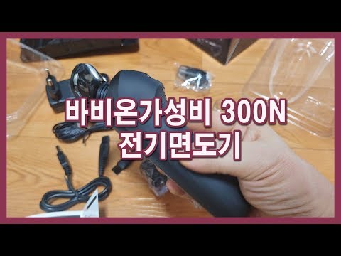 바비온 가성비 300N 전기면도기 트리머 거치대 코털제거기 클렌징 브러쉬